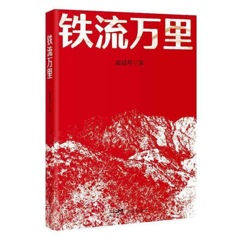 铁流万里
