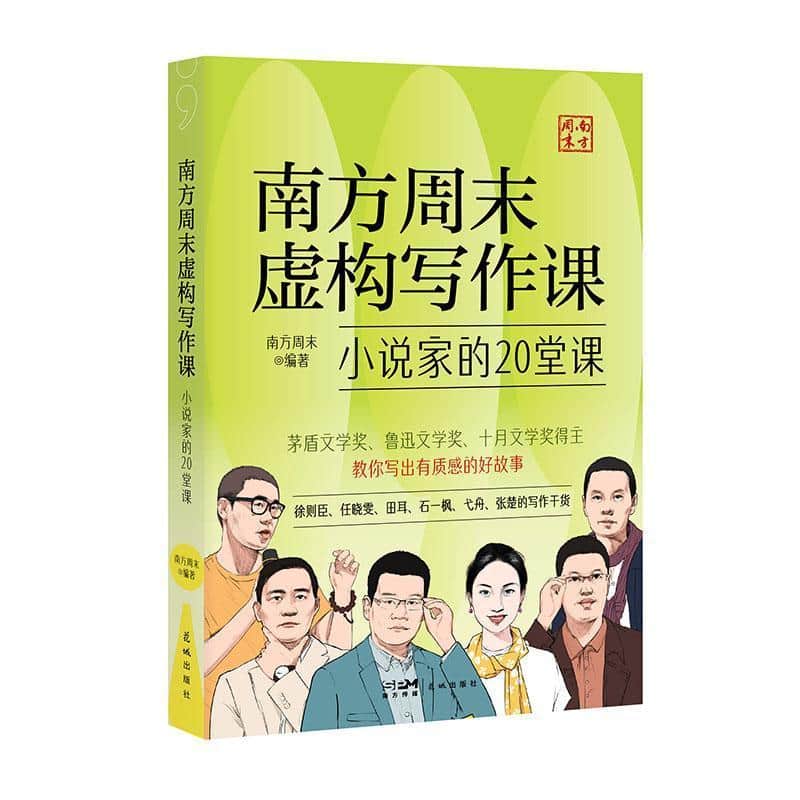 南方周末虚构写作课—小说家的20堂课