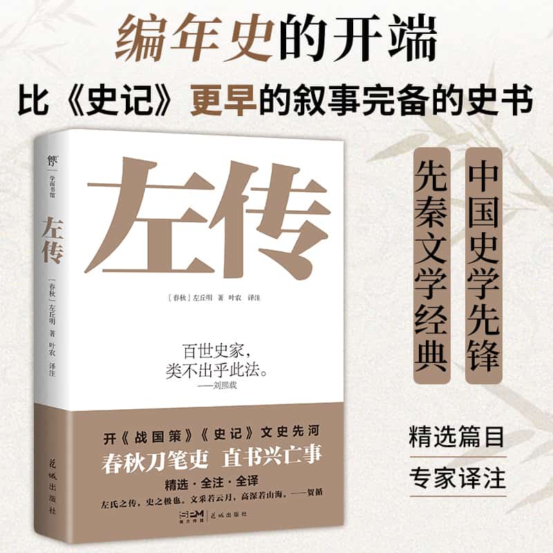 左传