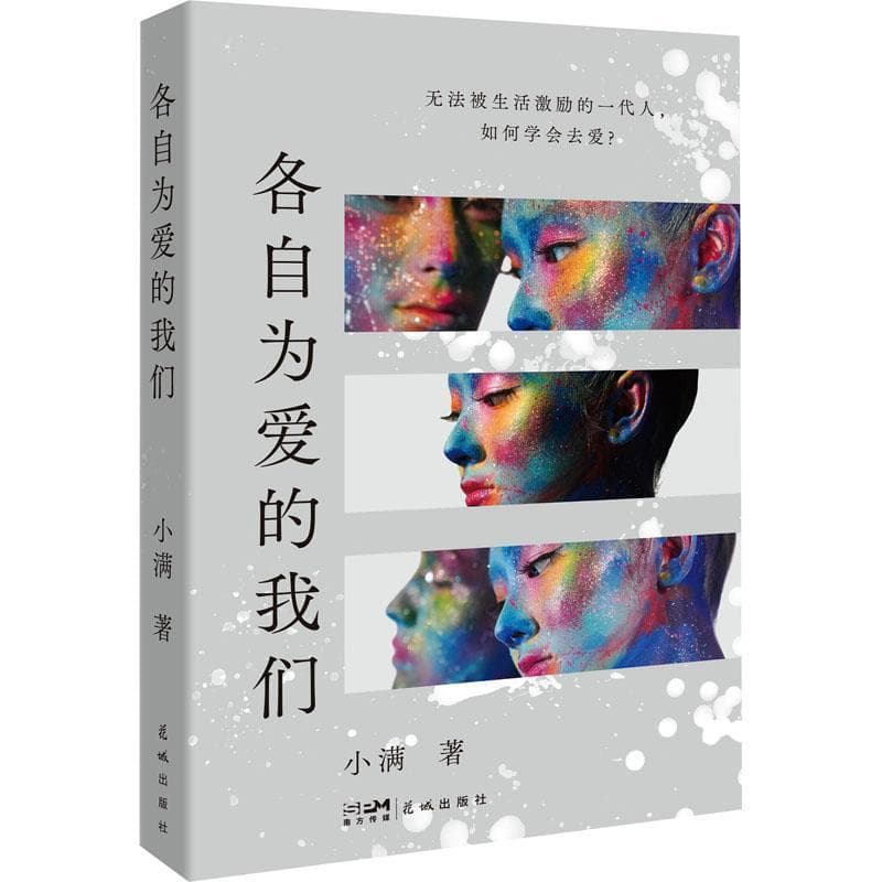 各自为爱的我们