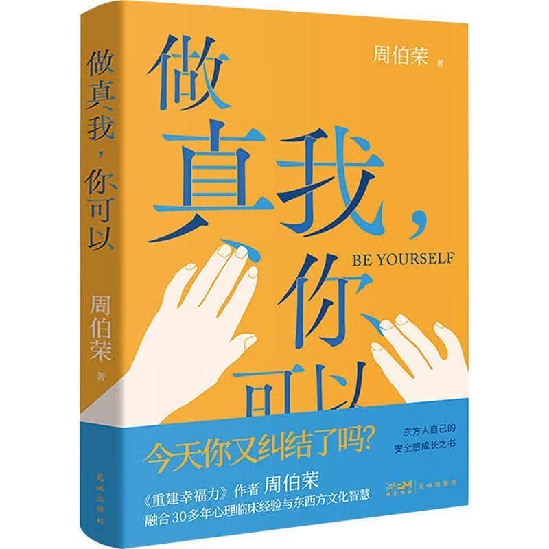做真我，你可以