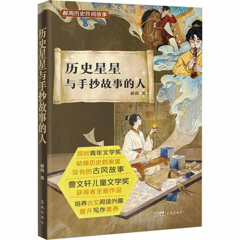历史星星与手抄故事的人