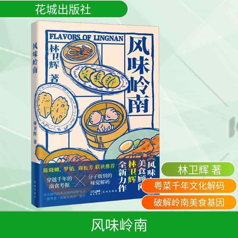 风味岭南