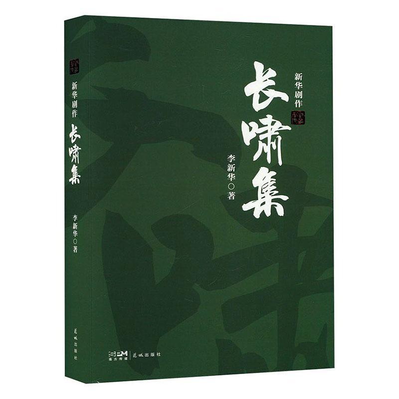长啸集—新华剧作