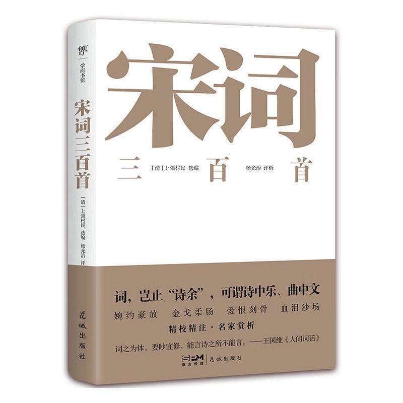 宋词三百首