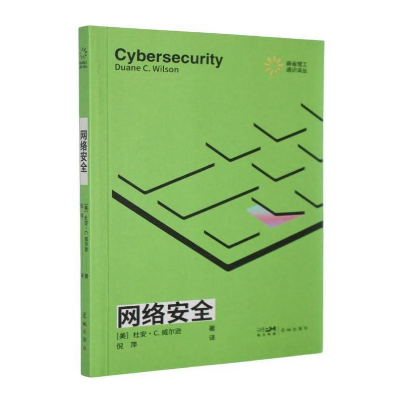 网络安全