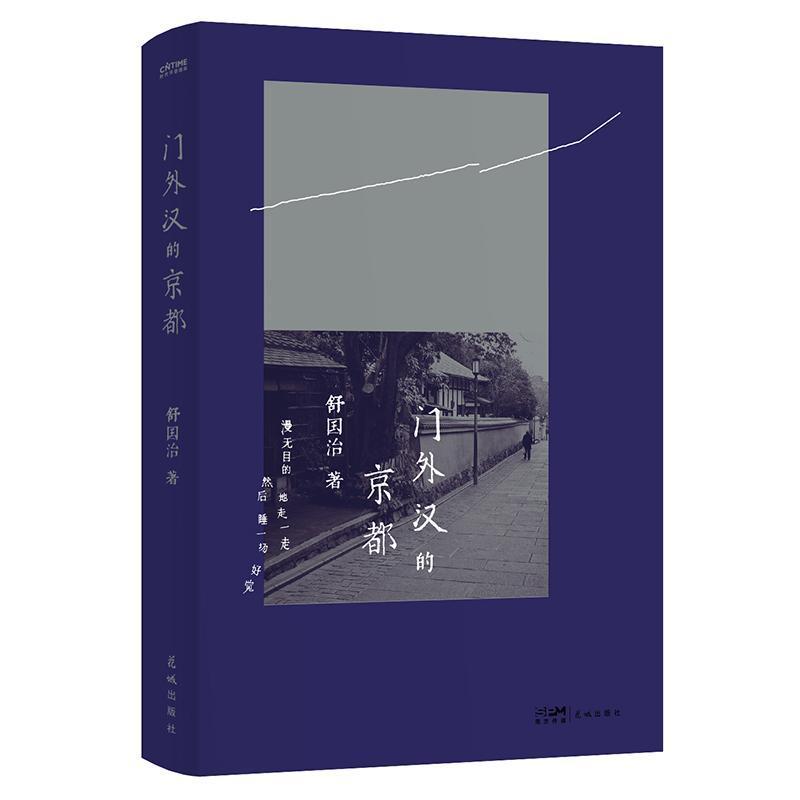 门外汉的京都