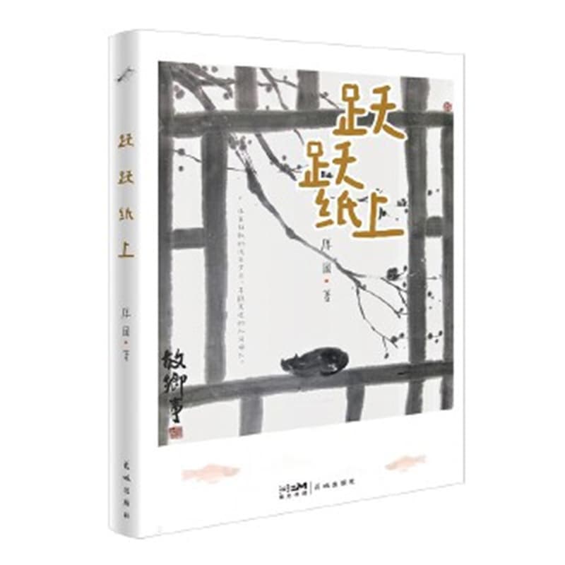 跃跃纸上