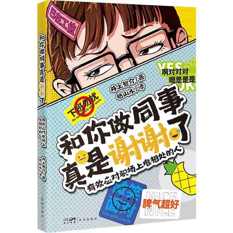 和你做同事真是谢谢了—有效应对职场上难相处的人