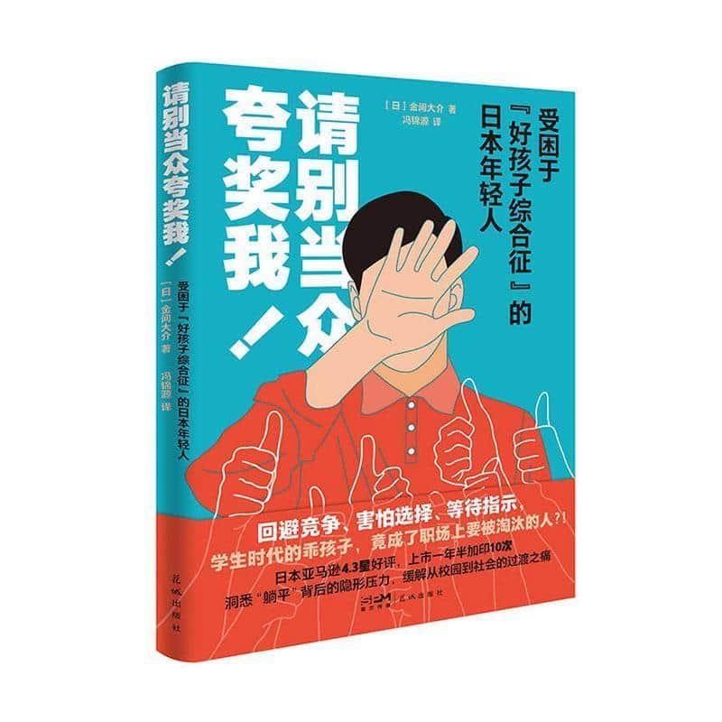 请别当众夸奖我!—受困于“好孩子综合征”的日本年轻人: