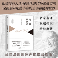 纪德谈话录—(李玉民译):