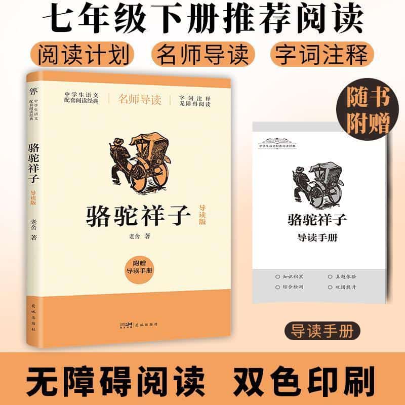 骆驼祥子—导读版