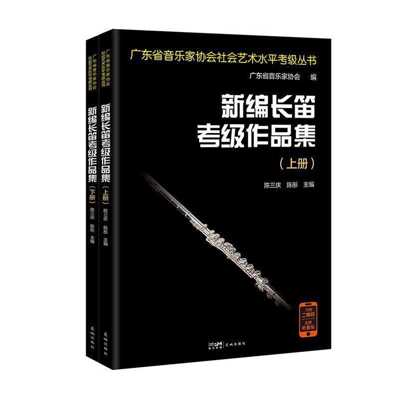 新编长笛考级作品集