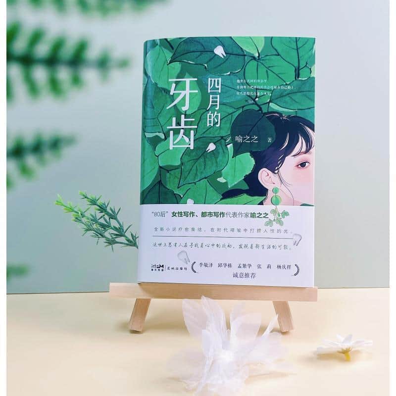 四月的牙齿