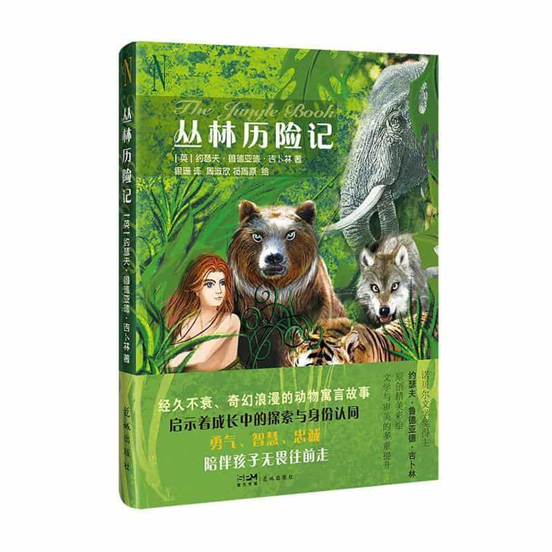 丛林历险记