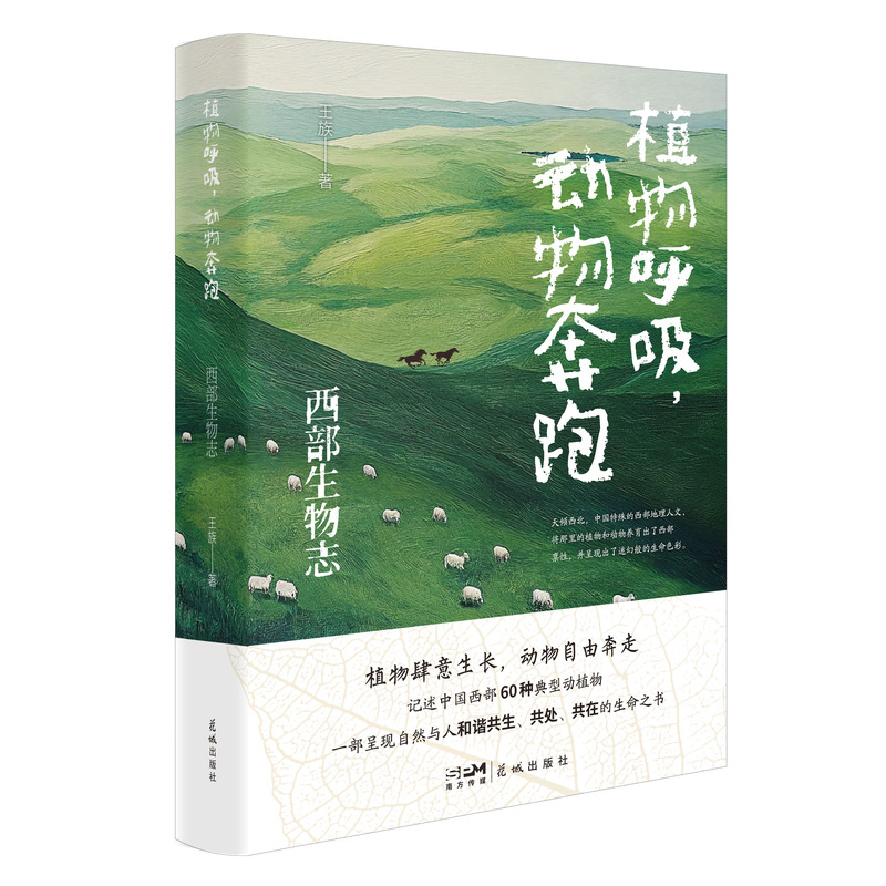 植物呼吸，动物奔跑:西部生物志
