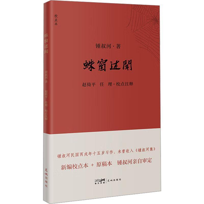 蛛窗述闻