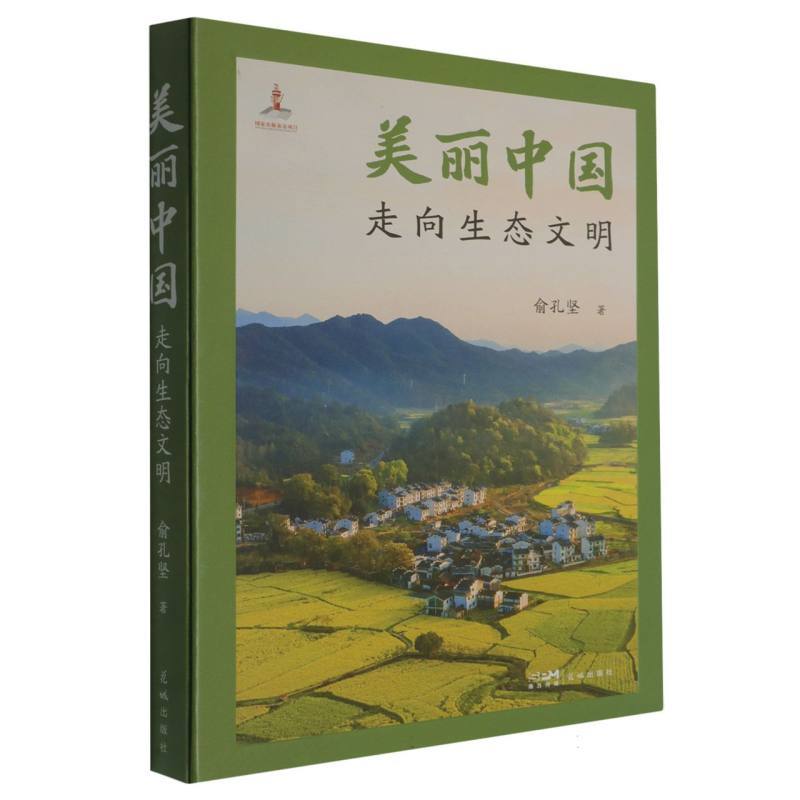 美丽中国—走向生态文明