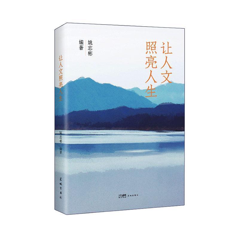 让人文照亮人生