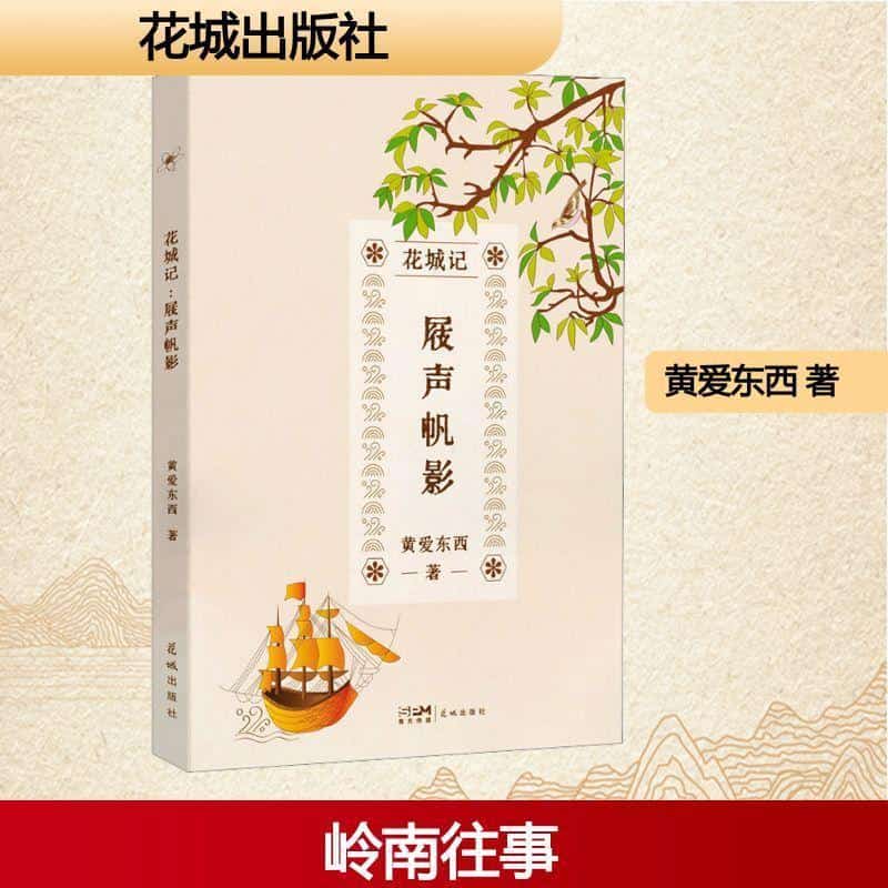 花城记:屐声帆影