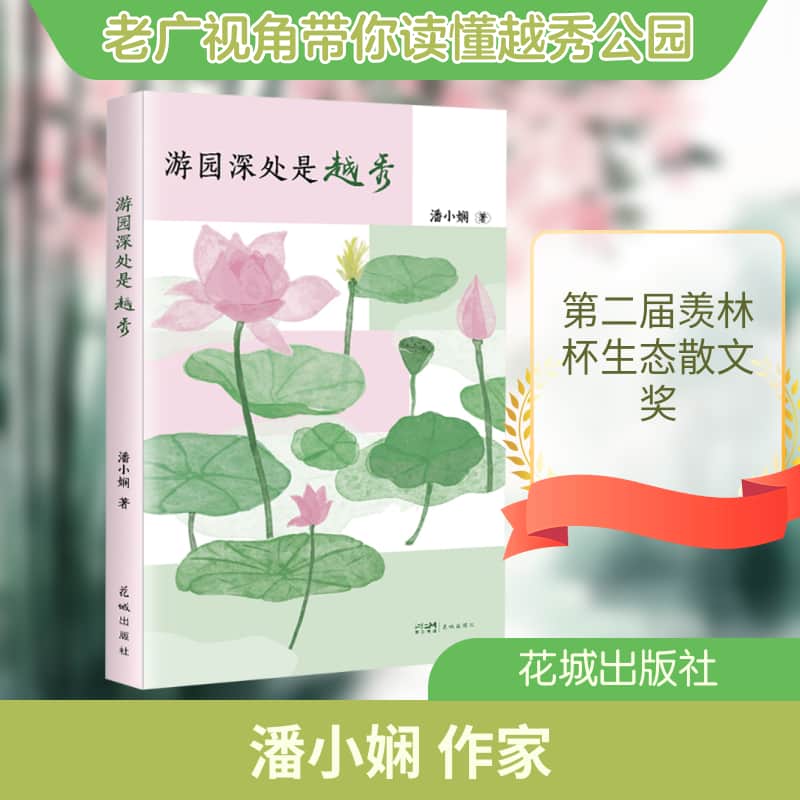 游园深处是越秀