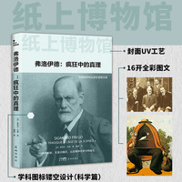 弗洛伊德—疯狂中的真理—un tragique á l'age de la science