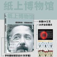 爱因斯坦—思想的快乐—la joie de la pensée