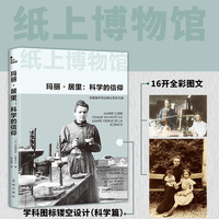 玛丽·居里—科学的信仰: