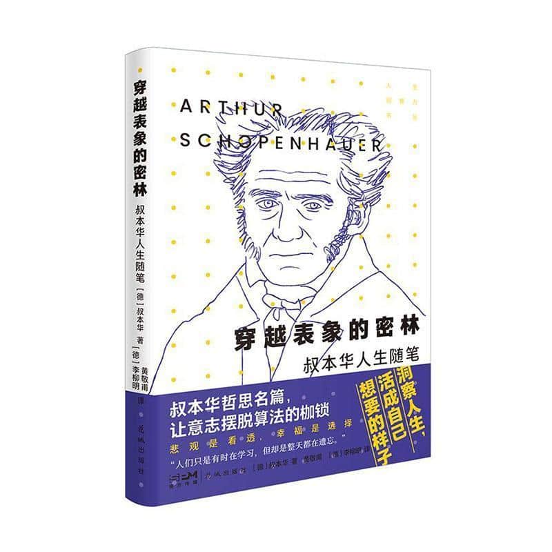 穿越表象的密林—叔本华人生随笔