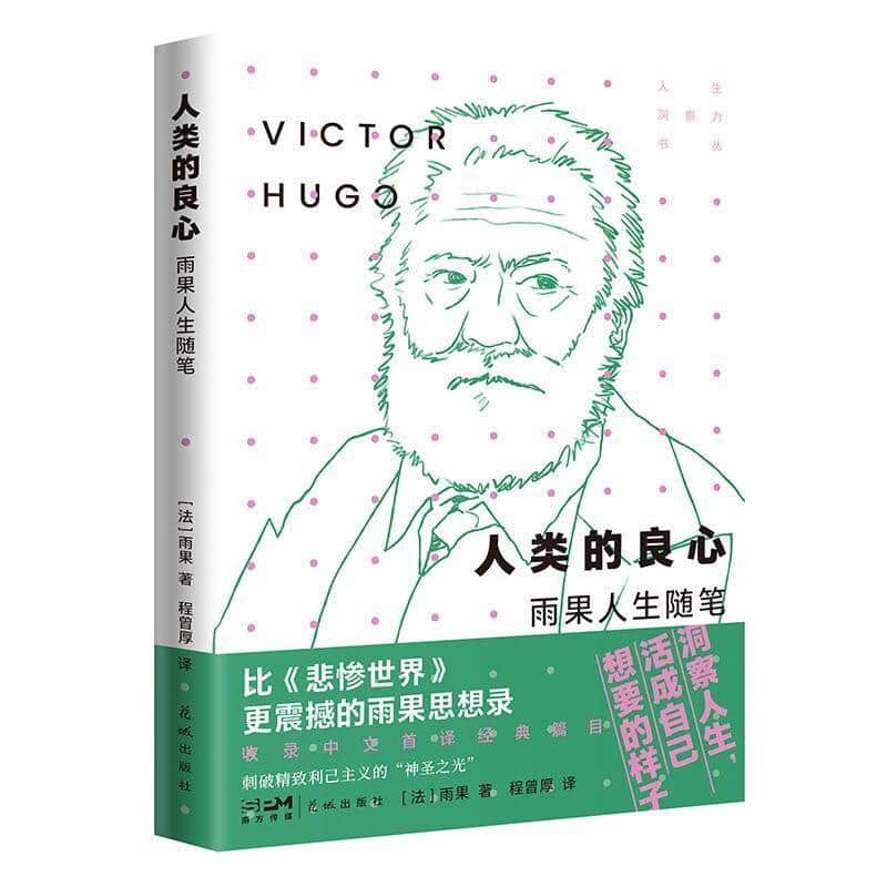 人类的良心—雨果人生随笔