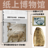 美索不达米亚—文明的诞生: