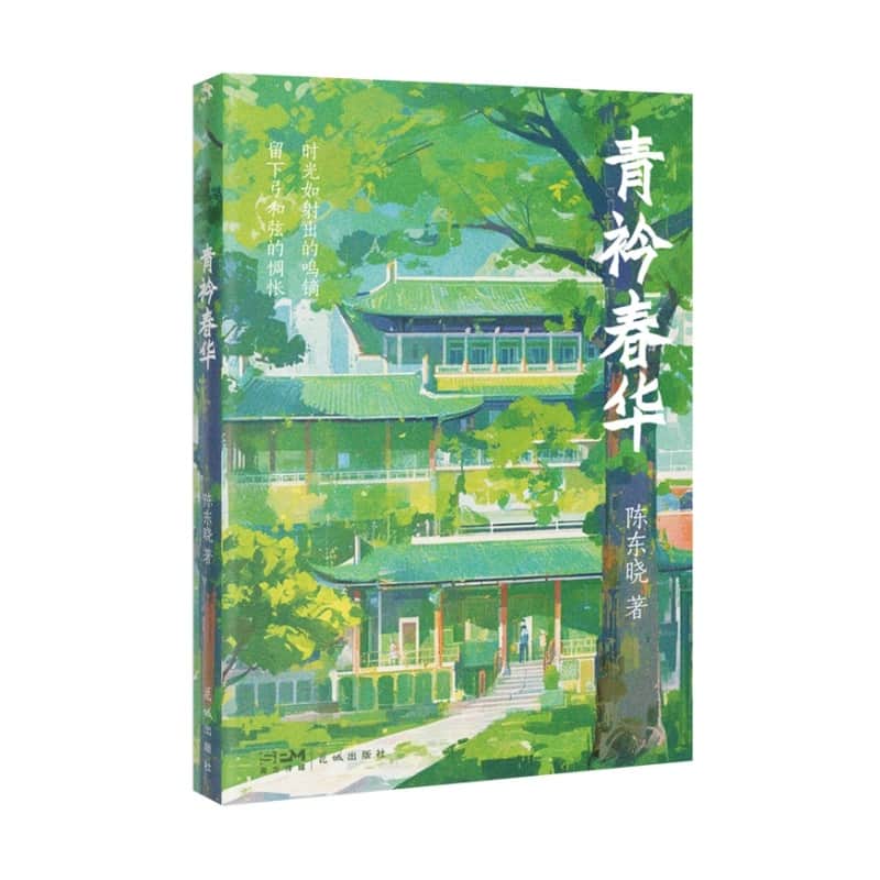 青衿春华