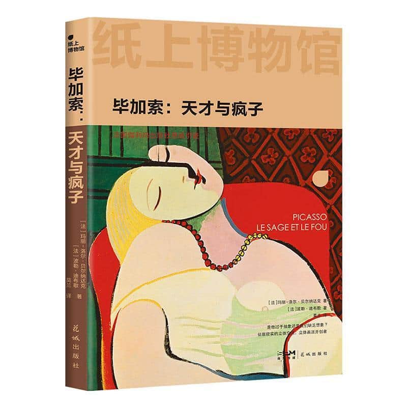 毕加索—天才与疯子: