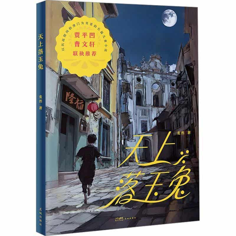 天上落玉兔