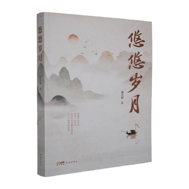悠悠岁月