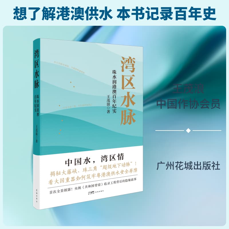 湾区水脉—珠水润港澳百年纪实