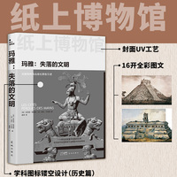 玛雅—失落的文明: