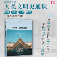 卢浮宫—艺术回忆录(高捷译):