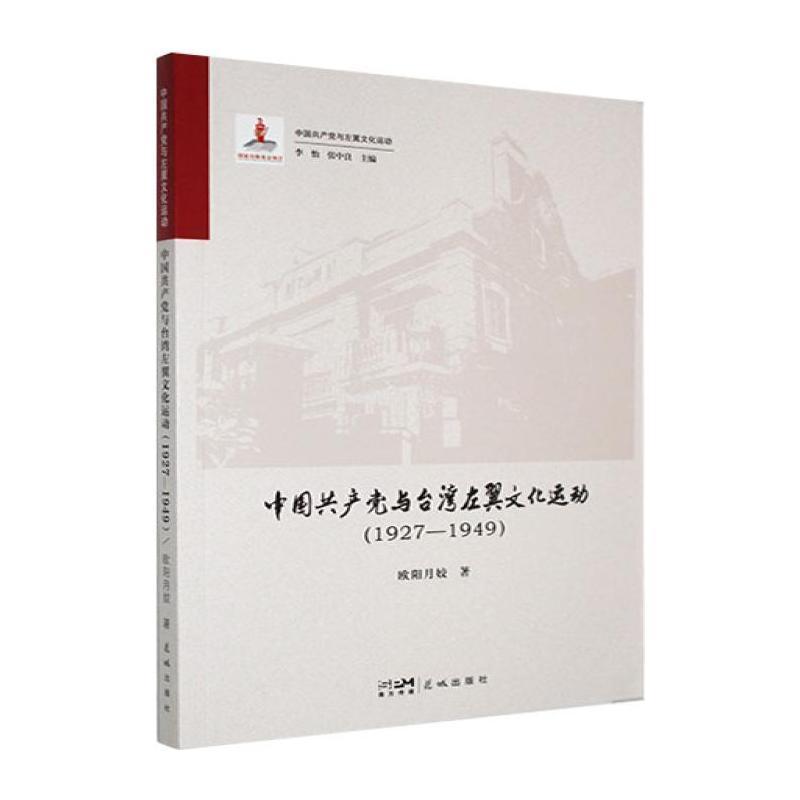中国共产党与台湾左翼文化运动—1927-1949