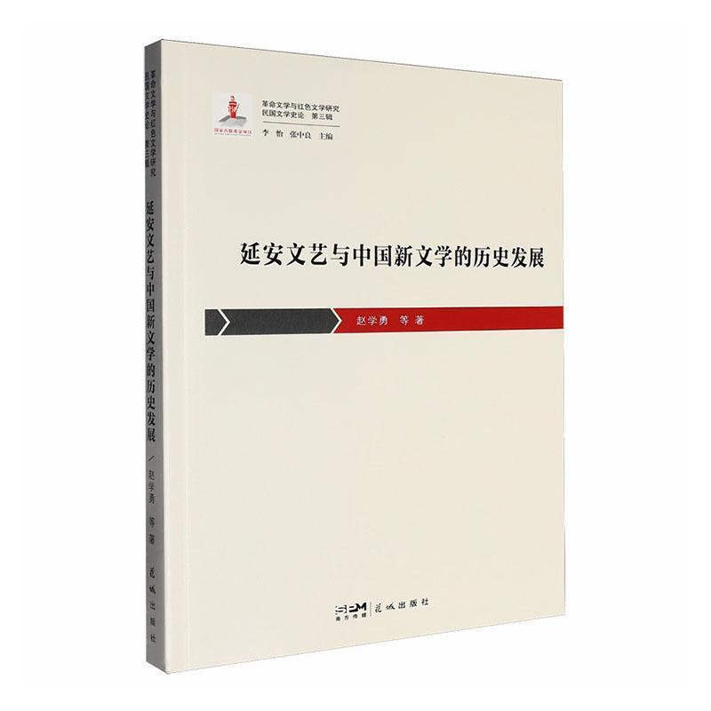 延安文艺与中国新文学的历史发展