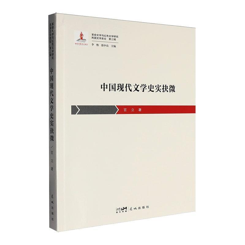 中国现代文学史实抉微