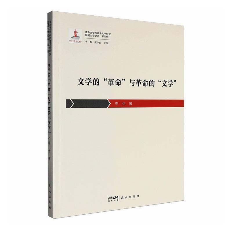 文学的“革命”与革命的“文学”