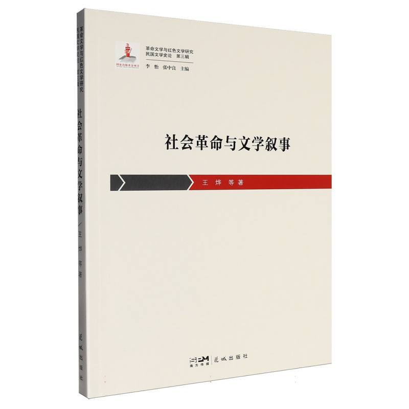 社会革命与文学叙事