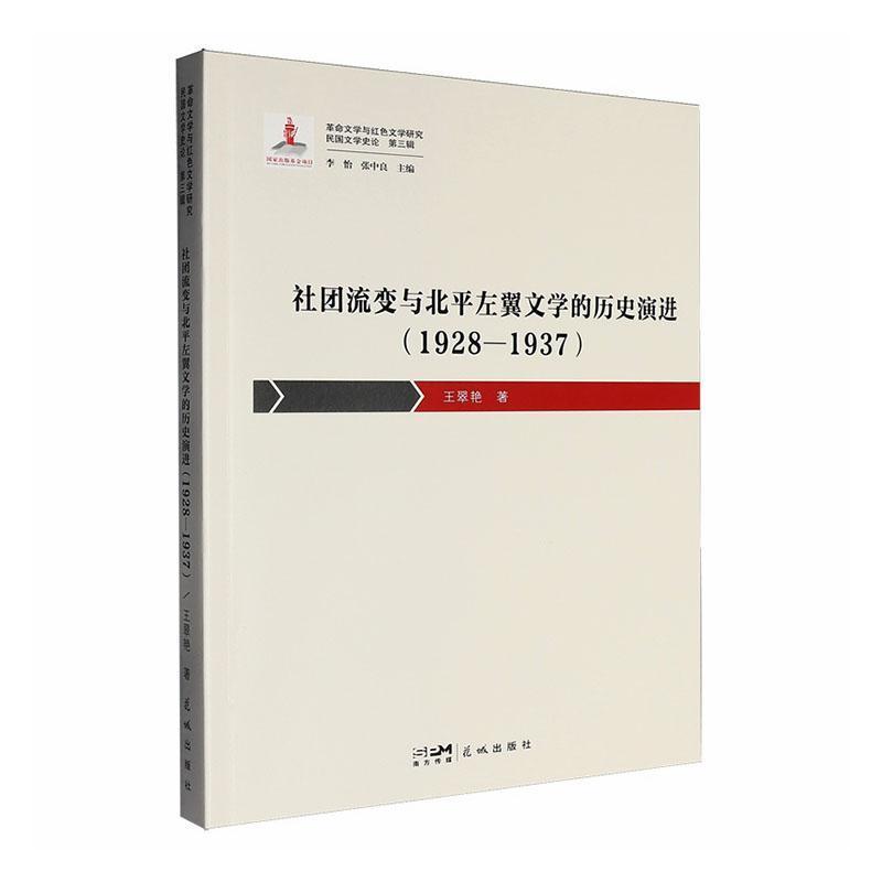 社团流变与北平左翼文学的历史演进—1928-1937