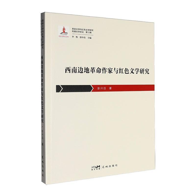 西南边地革命作家与红色文学研究