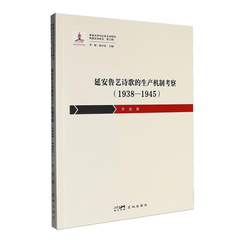 延安鲁艺诗歌的生产机制考察—1938-1945