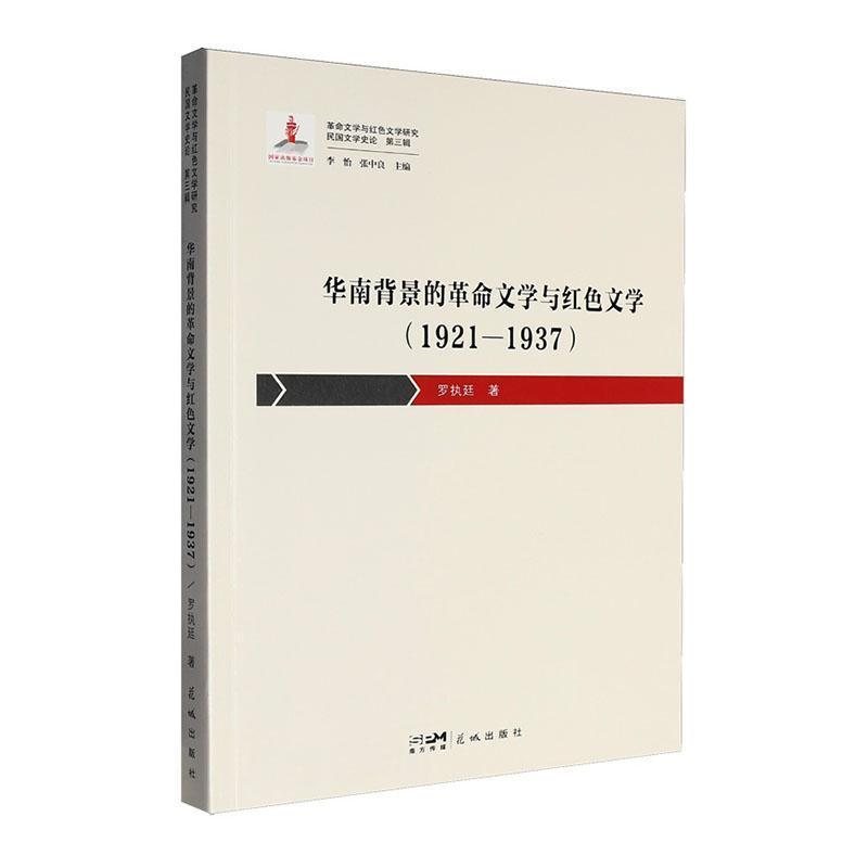 华南背景的革命文学与红色文学—1921-1937