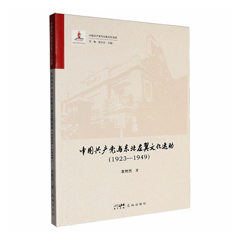 中国共产党与东北左翼文化运动—1923-1949