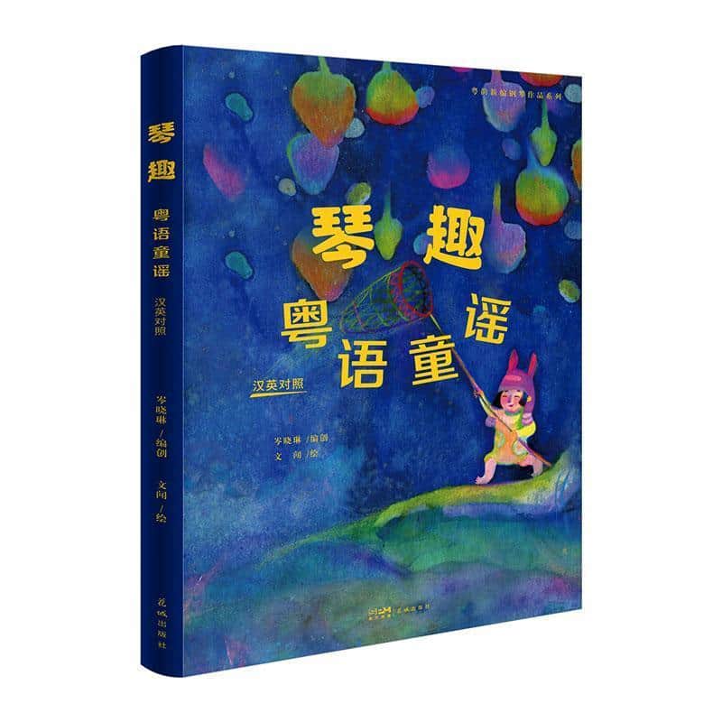 琴趣：粤语童谣—汉英对照