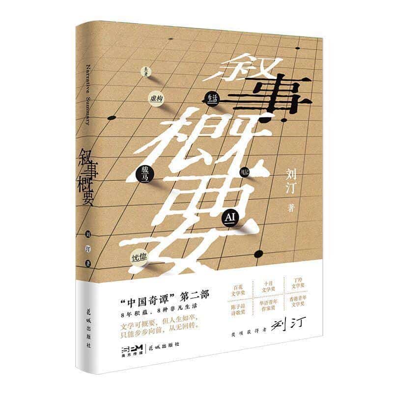 叙事概要